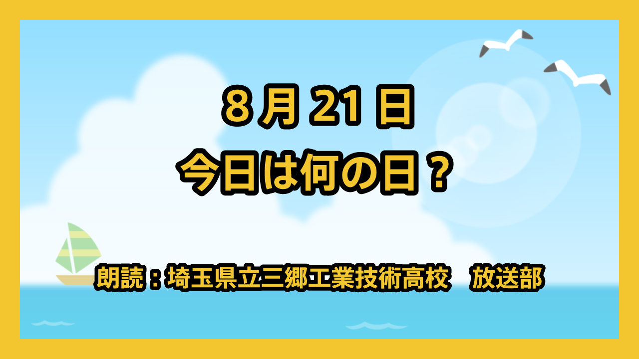 8月21日は「献血の日」