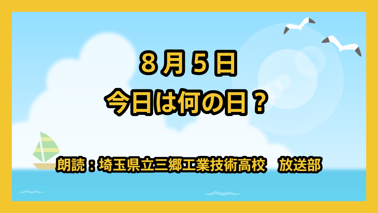 8月5日は「タクシーの日」