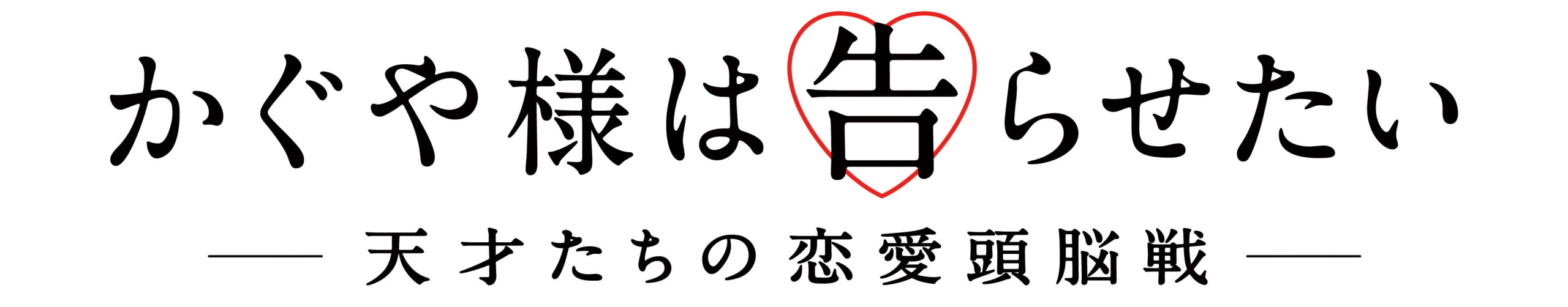 平野紫耀（King & Prince）と橋本環奈で完全実写化！『かぐや様は告らせたい 〜天才たちの恋愛頭脳戦〜』