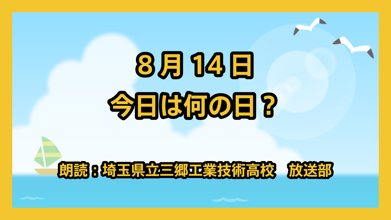 8月14日は「裸足の記念日」