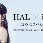 鈴木愛理のMusic Video製作コンテストを開催！