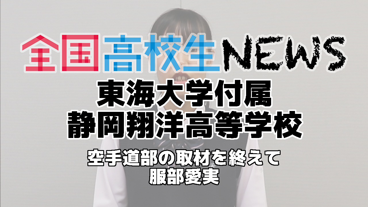 【東海大学付属静岡翔洋高等学校】空手道部の取材を終えて 服部愛実