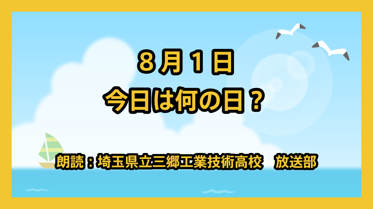 8月1日は「水の日」