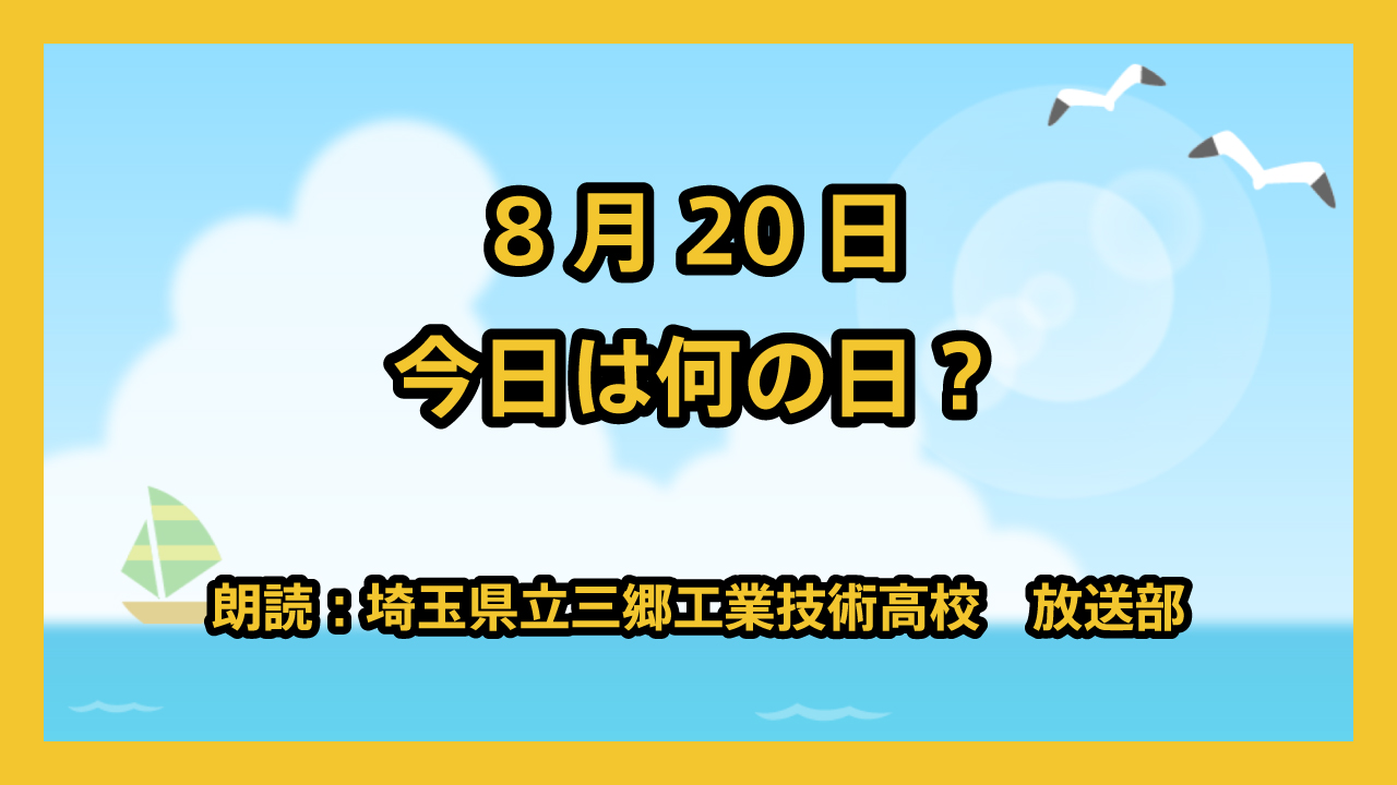 8月20日は「交通信号設置記念日」