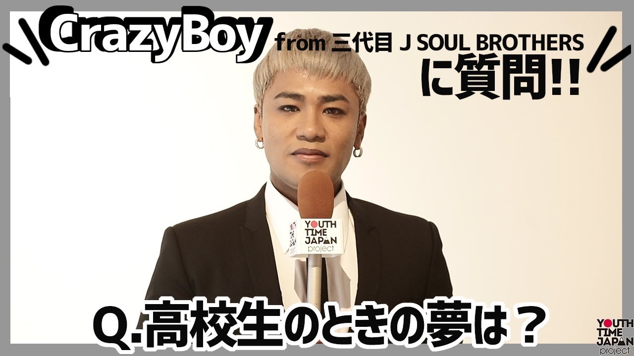 CrazyBoy from三代目 J SOUL BROTHERSに質問！！高校生のときの夢は？