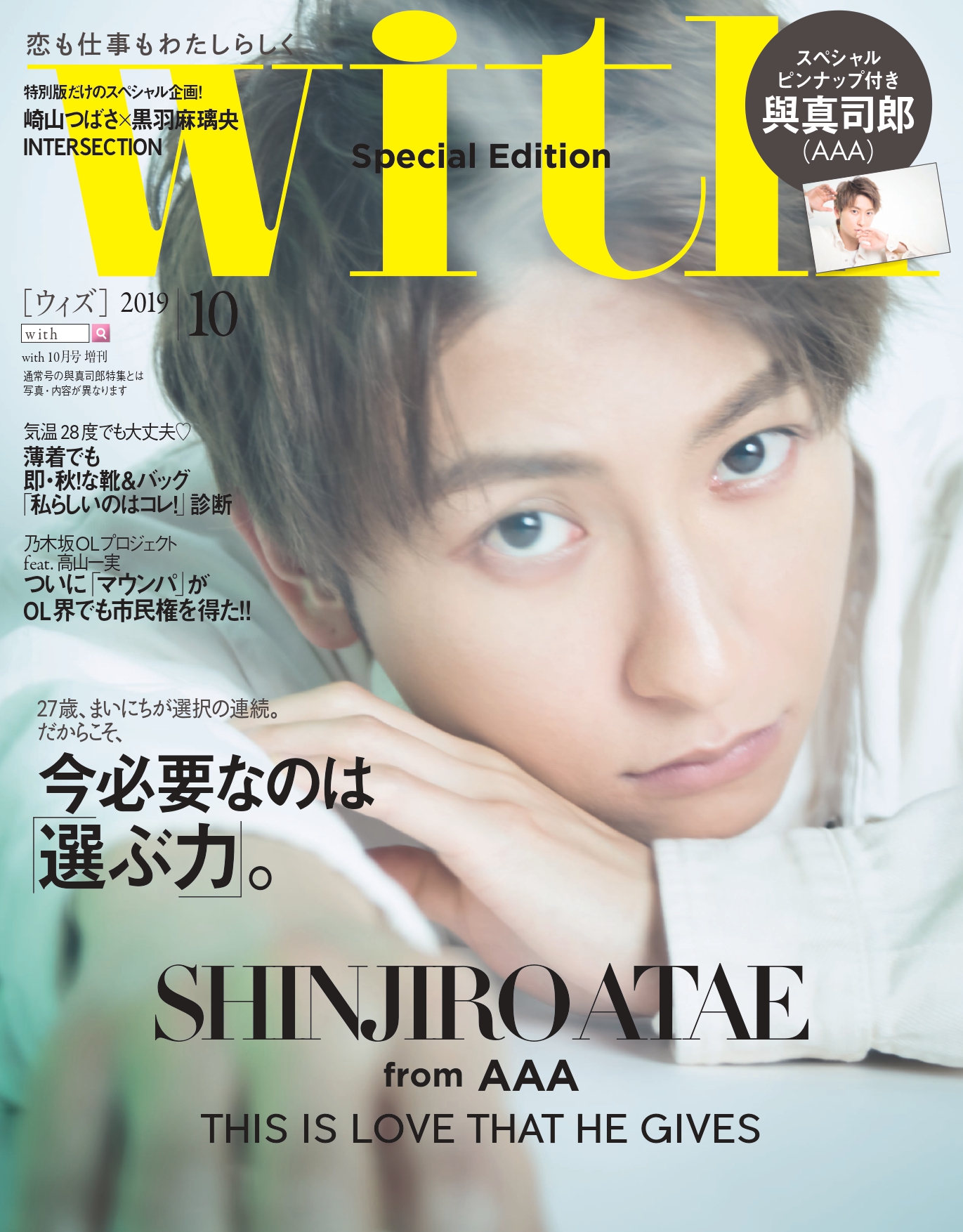 本誌は広瀬アリス、増刊ではAAA 與真司郎がwith初のソロ表紙に！