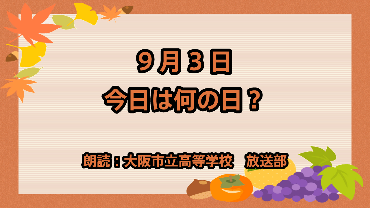 9月3日は「ドラえもんの誕生日」