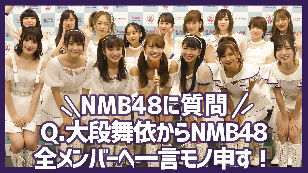 NMB48にインタビュー！「2019倍かわいいをそろそろ認めて！」