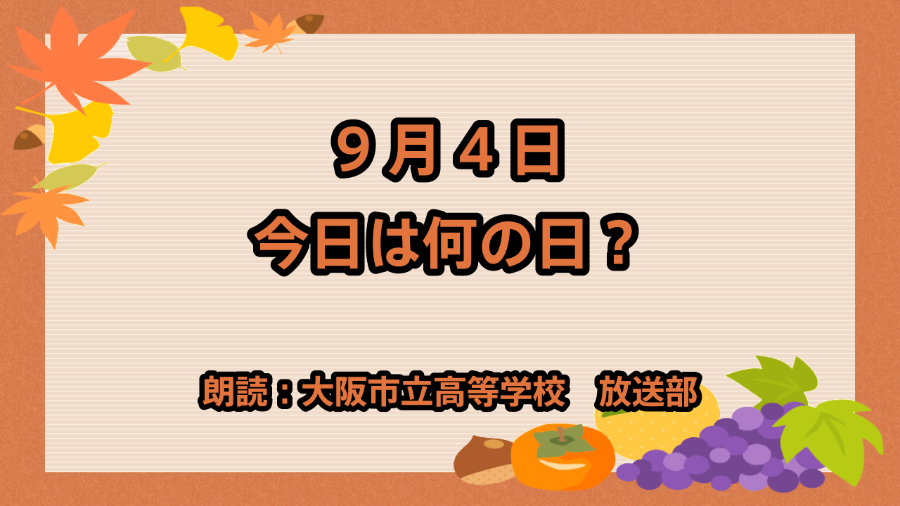 9月4日は「関西国際空港開港記念日」