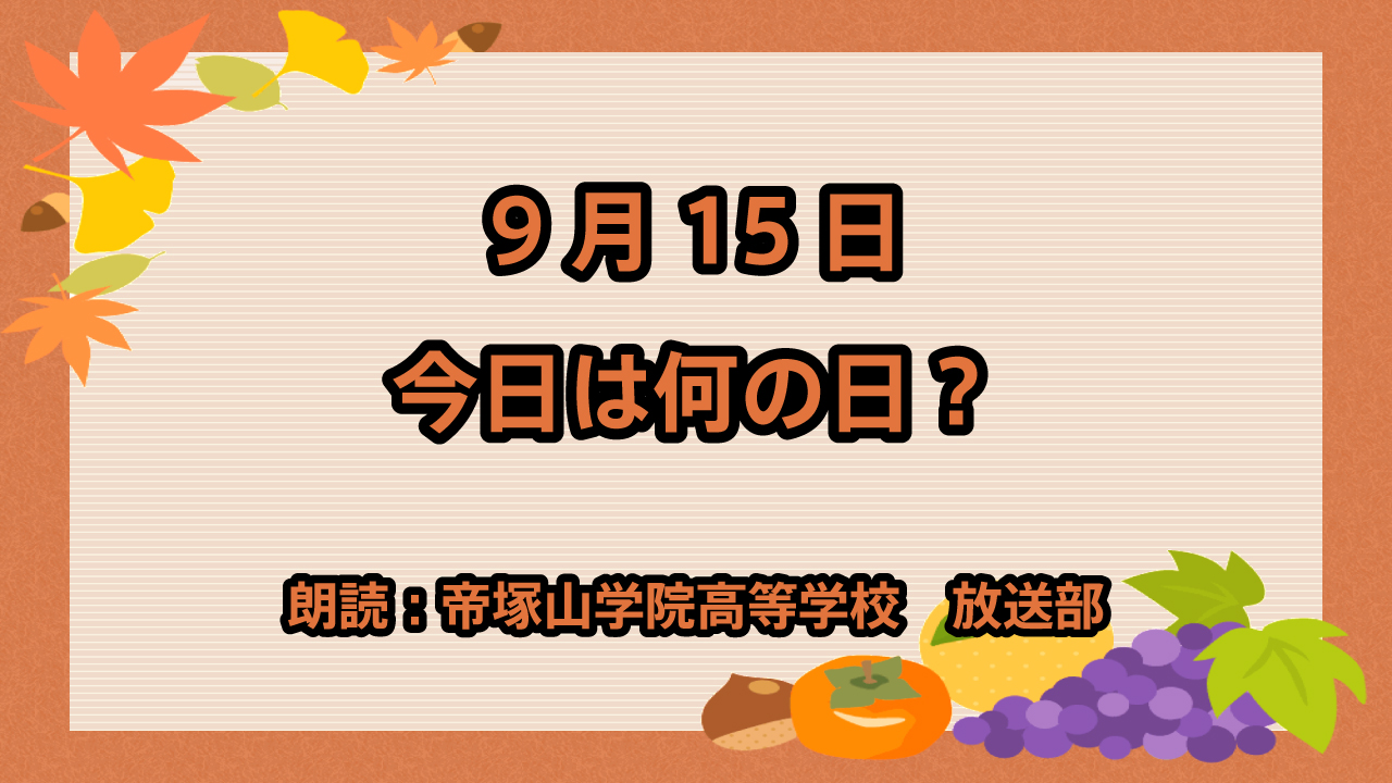 9月15日は「シルバーシート記念日」