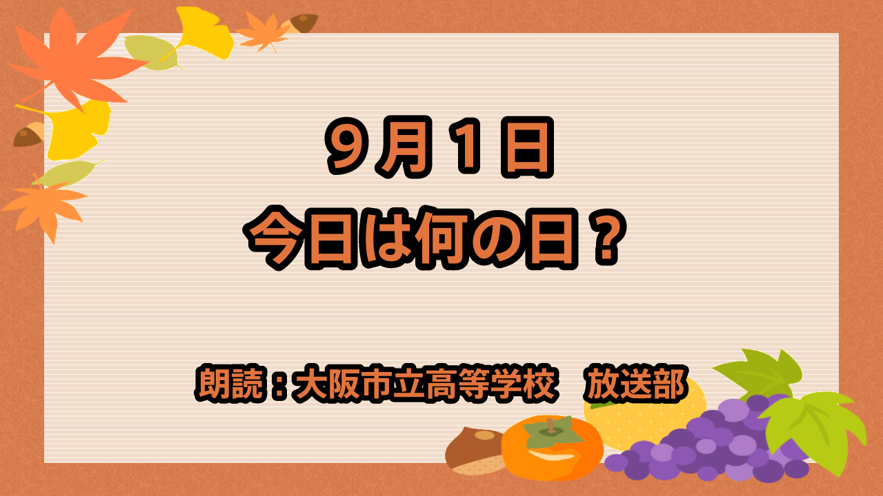 9月1日は「防災の日」