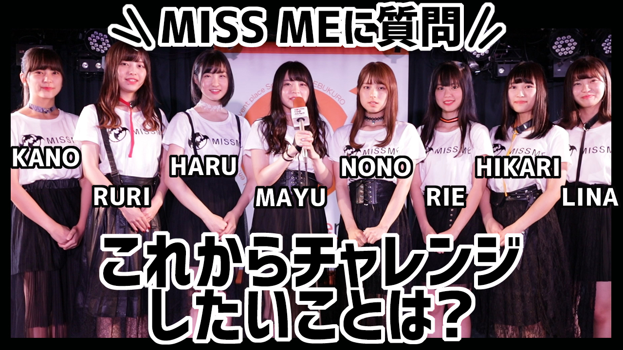 12月にデビューするMISS MEにインタビュー！「これからチャレンジしたいことは？」