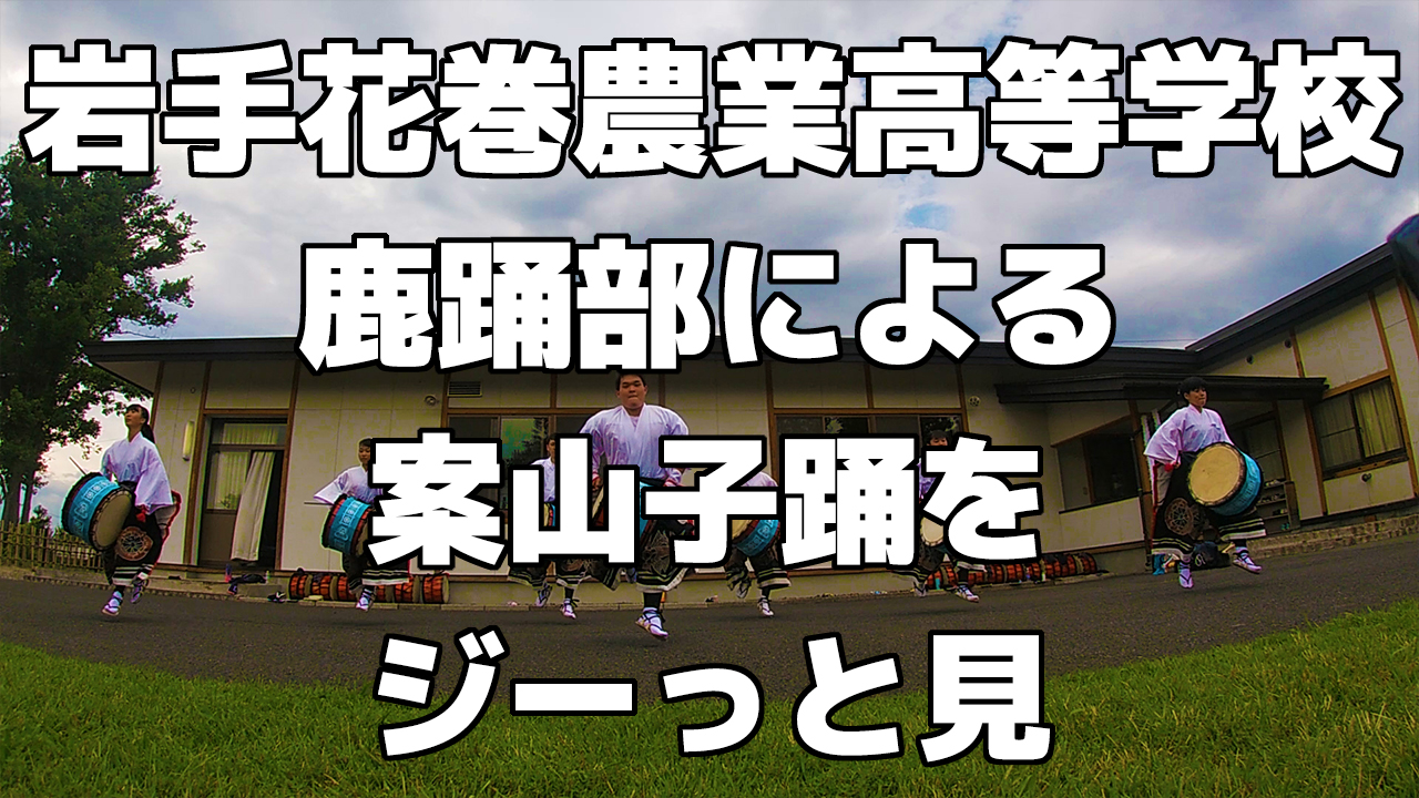 【岩手県立花巻農業高等学校】岩手県立花巻農業高等学校 鹿踊部による案山子踊の練習をジーっと見