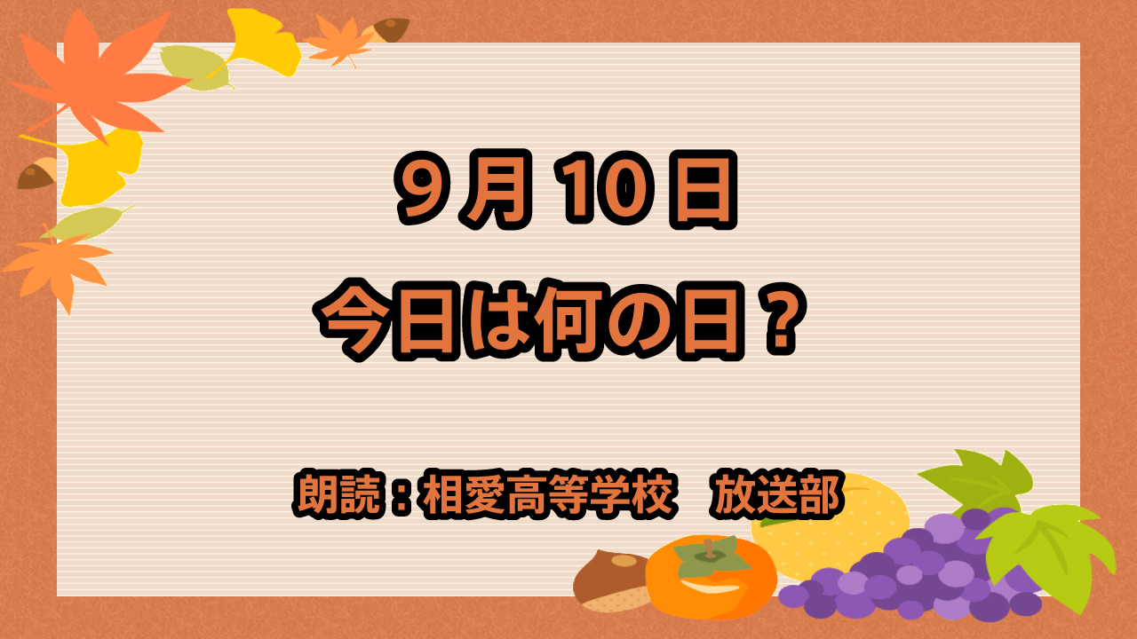 9月10日は「下水道の日」