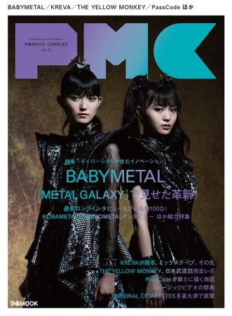 表紙＆特集はBABYMETAL再び！　9/30発売『ぴあMUSIC COMPLEX Vol.15』表紙ビジュアル解禁！