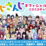 VTuber / バーチャルライバーグループ「にじさんじ」、『にじさんじオフィシャルニコニコチャンネル』開設！