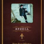 スマホ生まれSNS育ちのNEWスター！ 「みやかわくん」のピアノアレンジ曲集が満を持して登場！