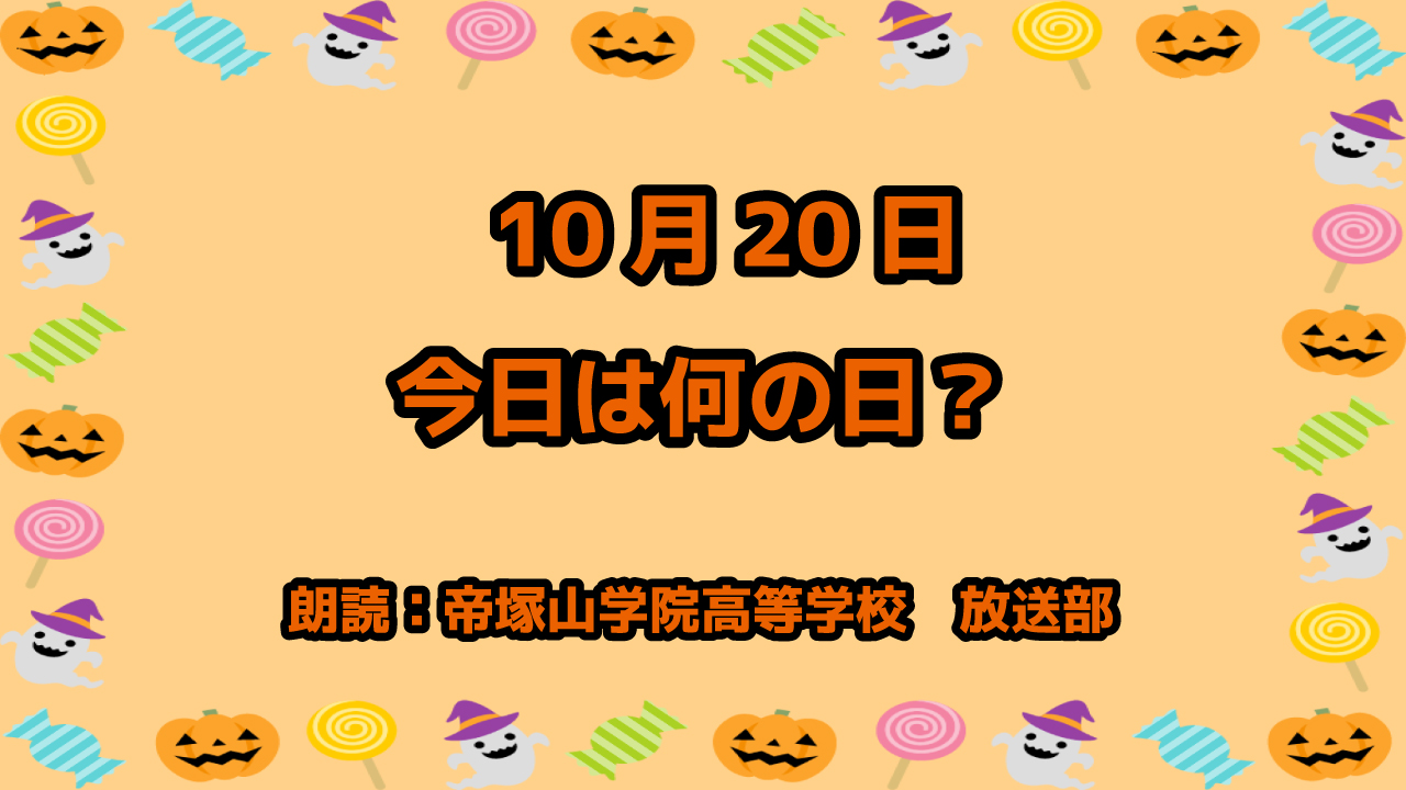 10月20日は「リサイクルの日」