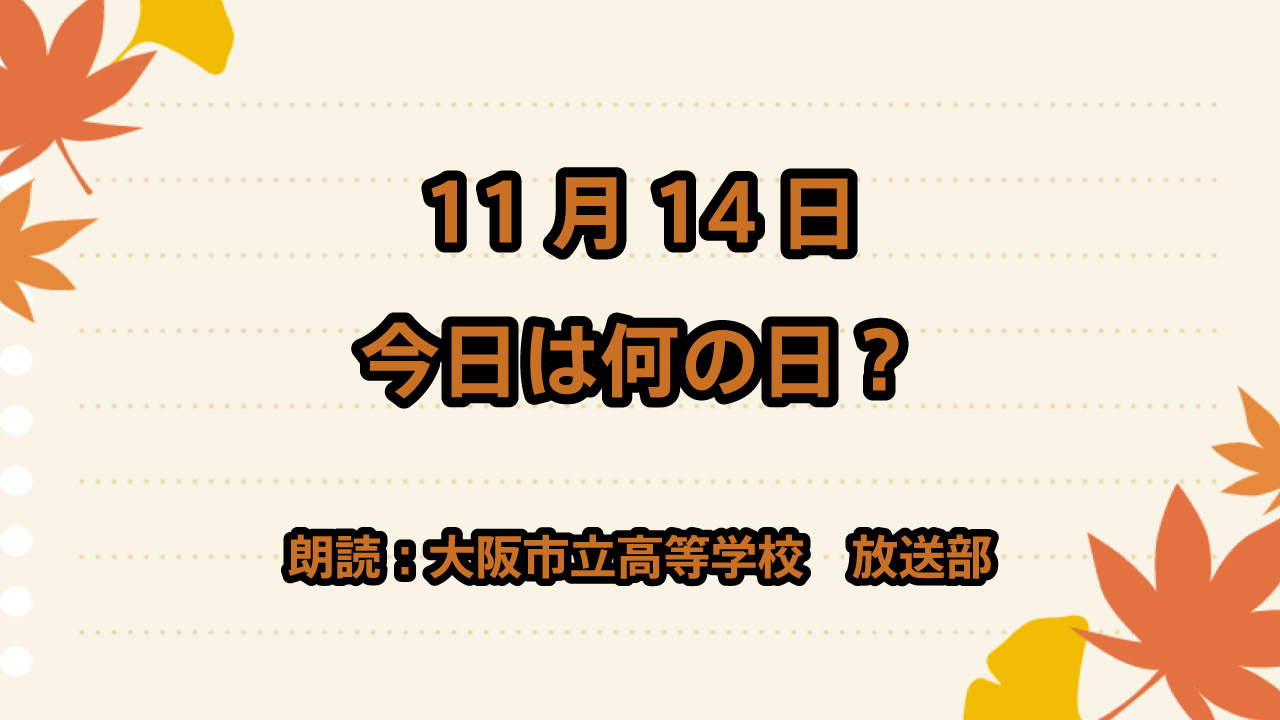 11月14日は「世界糖尿病デー」