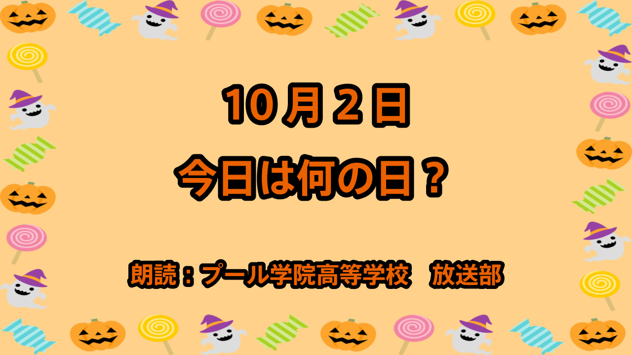 10月2日は「望遠鏡の日」