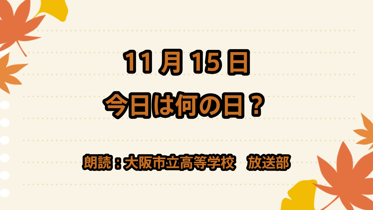 11月15日は「のど飴の日」