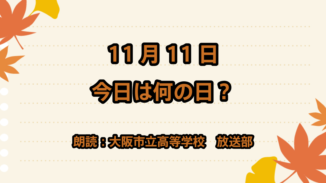 【今日は何の日】11月11日は「サムライの日」