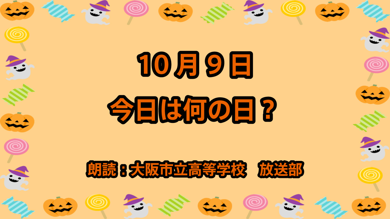 10月9日は「散歩の日」