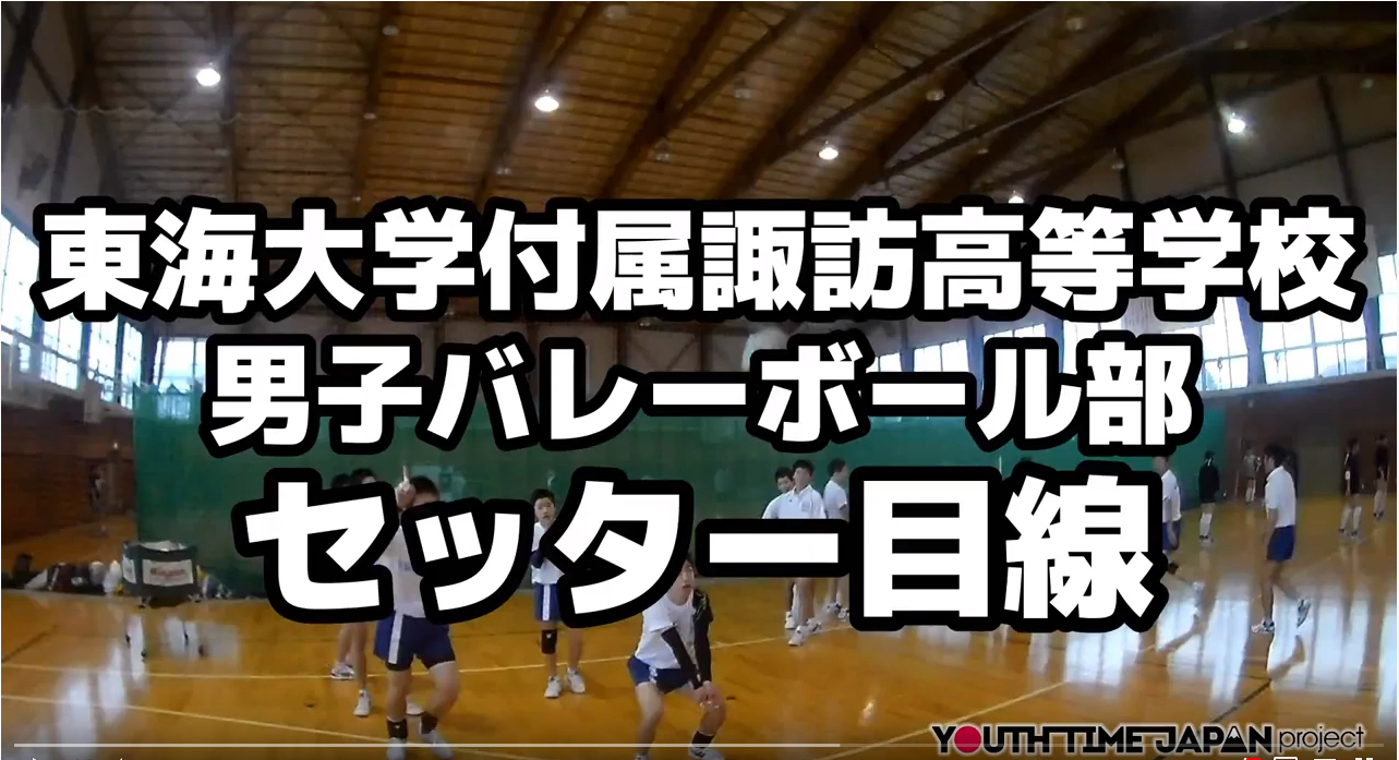 男子バレー部セッターの練習目線！＜東海大学付属諏訪高等学校 ＞