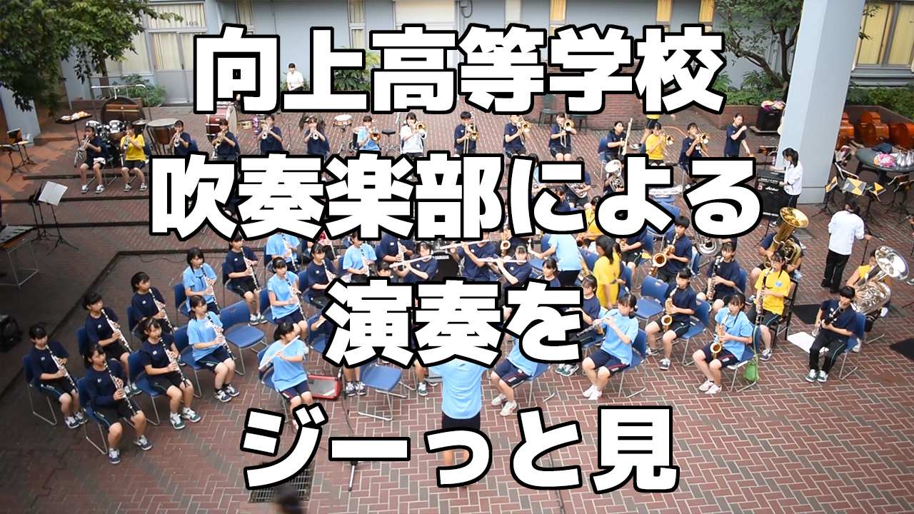 吹奏楽部による演奏練習をジーっと見！＜向上高等学校（神奈川県）＞