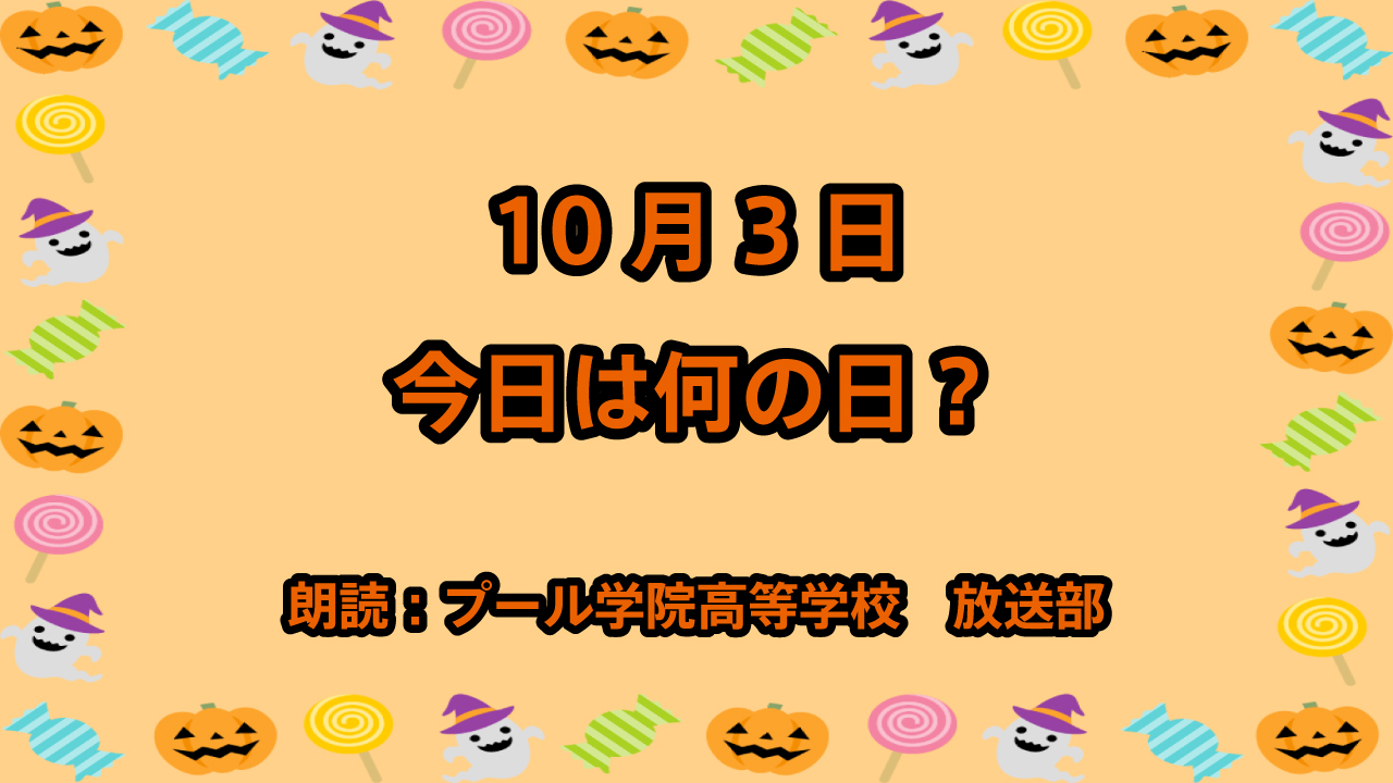 10月3日は「アンパンマンの日」