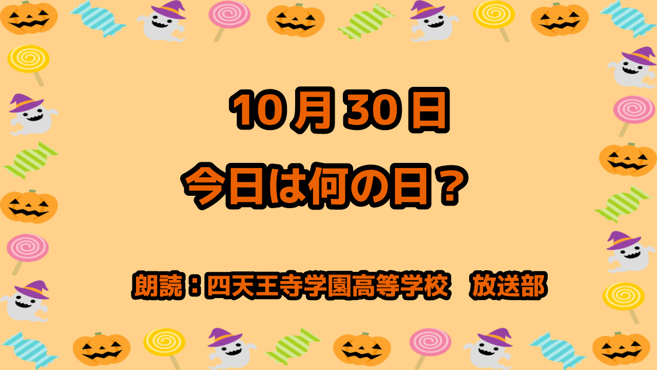 10月30日は「マナーの日」