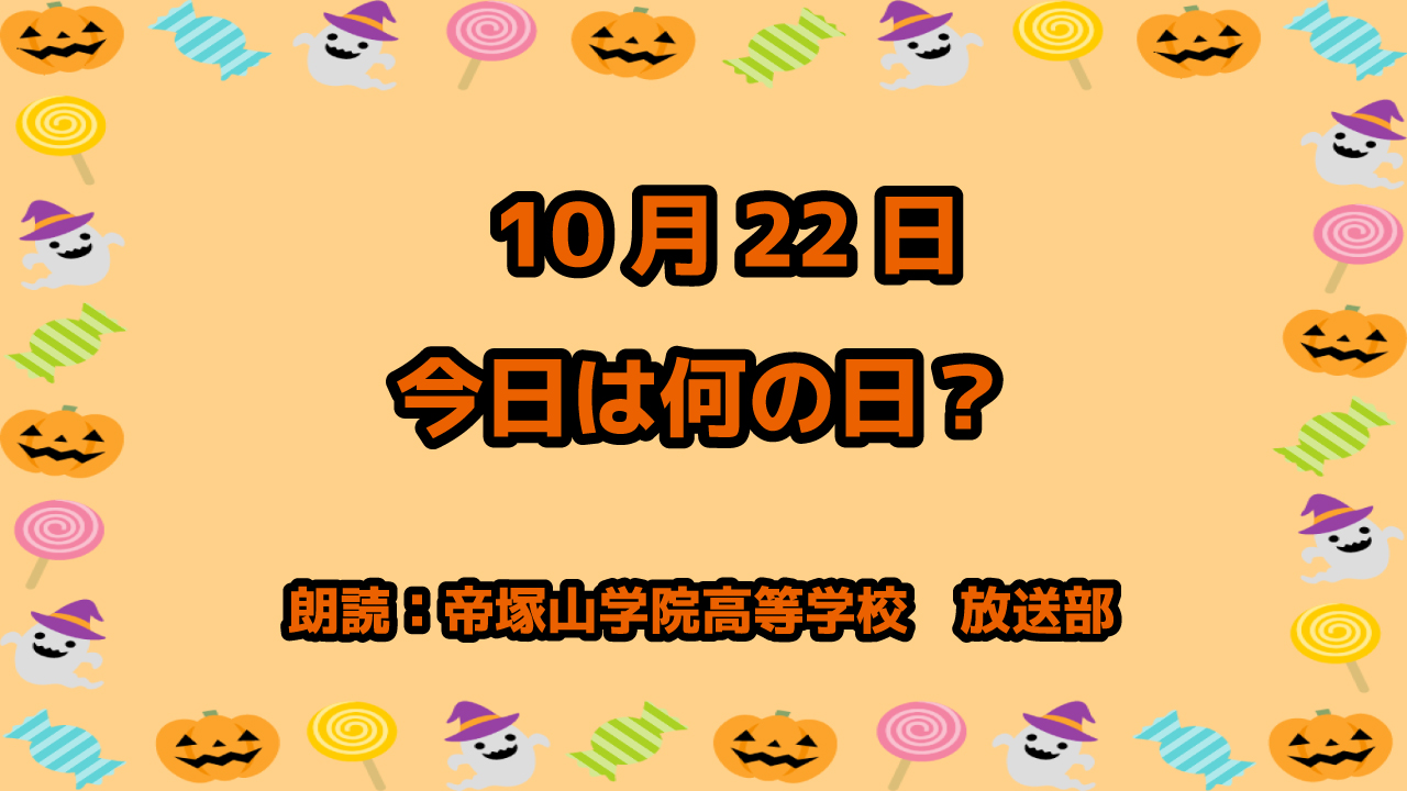 10月22日は 「即位礼正殿の儀」