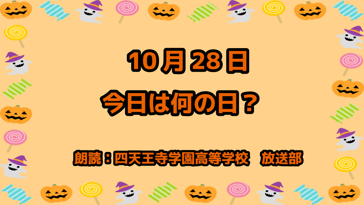 10月28日は「速記記念日」