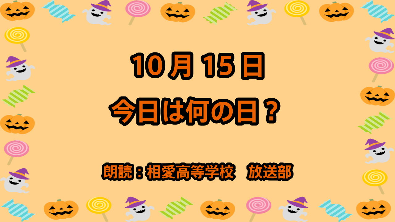 10月15日は「世界手洗いの日」