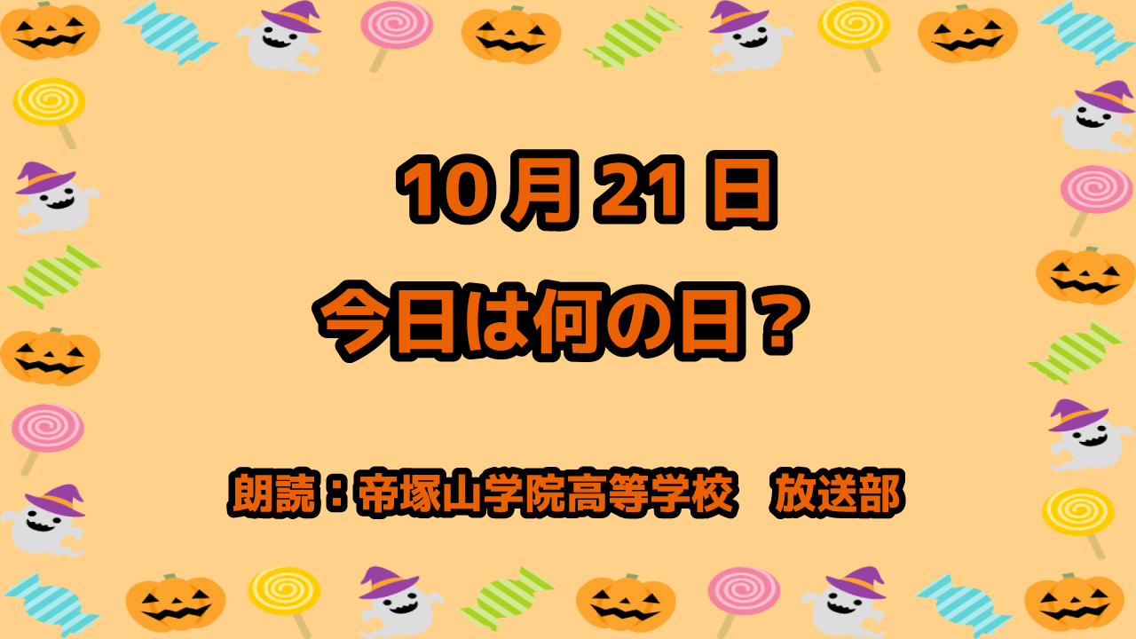 10月21日は「あかりの日」