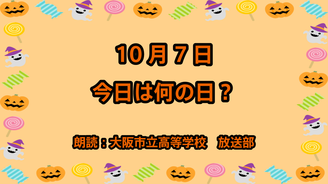 10月7日は「ミステリー記念日」