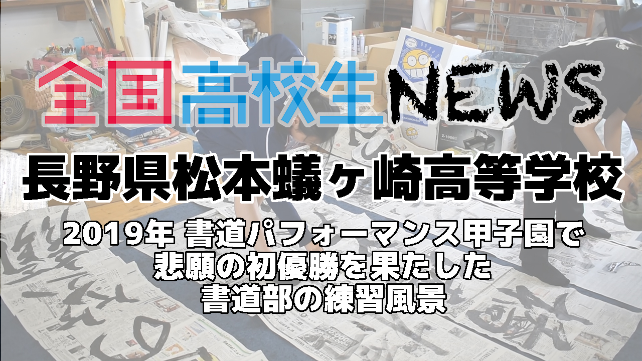 【長野県松本蟻ヶ崎高等学校】書道部の練習風景をお届け！