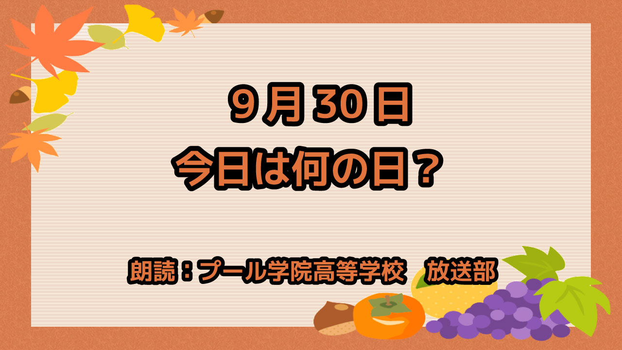 9月30日は「交通事故ゼロを目指す日」