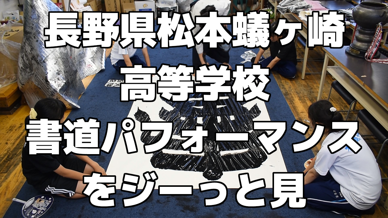 書道部の書道パフォーマンス練習をジーっと見！＜長野県松本蟻ヶ崎高等学校＞