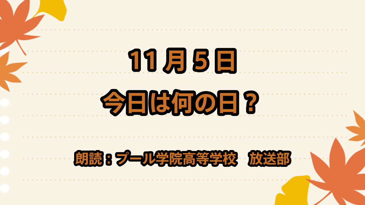 【今日は何の日】11月5日は「縁結びの日」