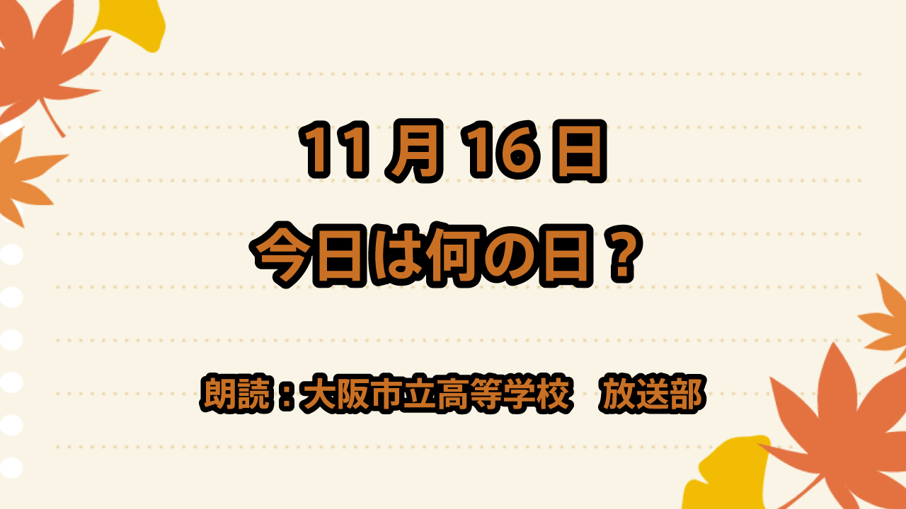 11月16日は「幼稚園記念日」