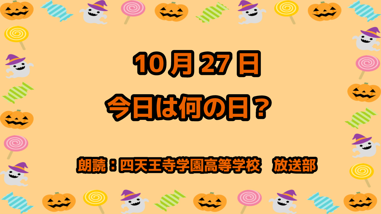 10月27日は「テディベアズ・デー」