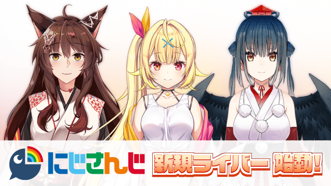 VTuber / バーチャルライバーグループ「にじさんじ」より3名が新たにデビュー！本日より始動！