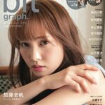 「今までの人生で一番楽しい」日向坂46・加藤史帆が魅せた”大人の美とグループ愛”!「blt graph.vol.48」表紙解禁!!