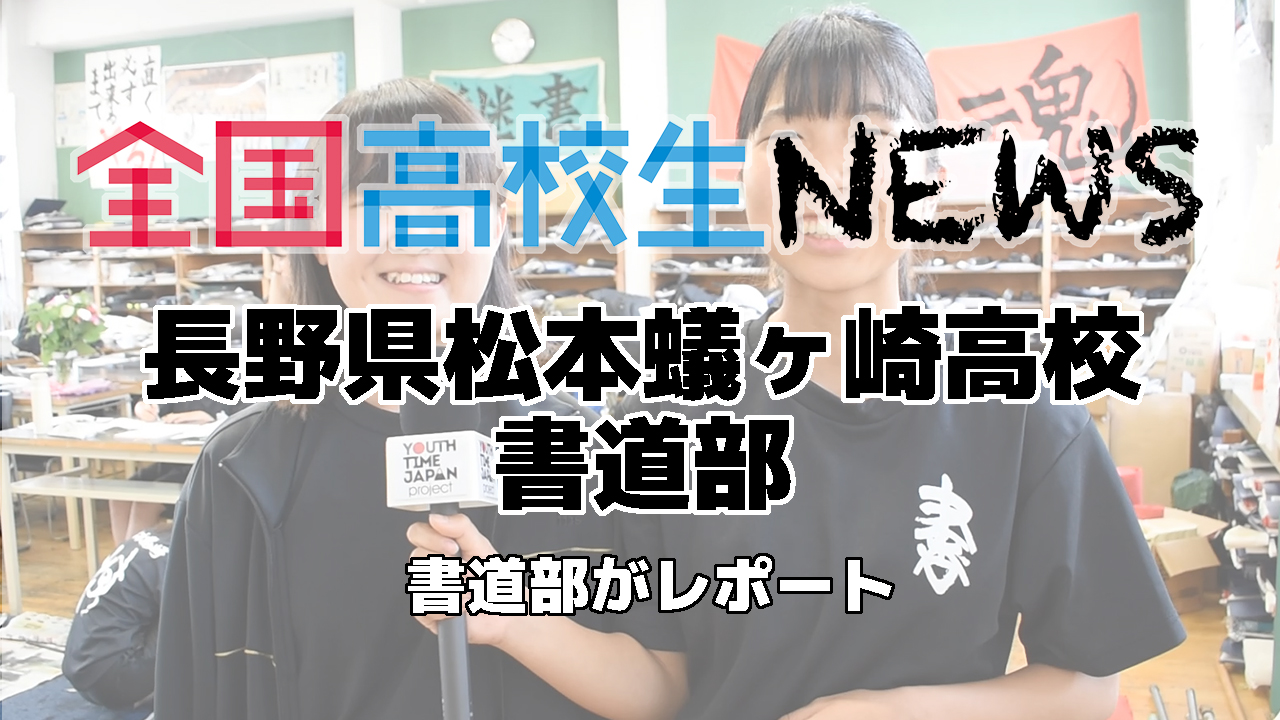 【長野県松本蟻ヶ崎高等学校】書道部を部員がレポート！