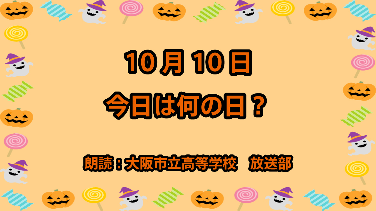 10月10日は「目の愛護デー」