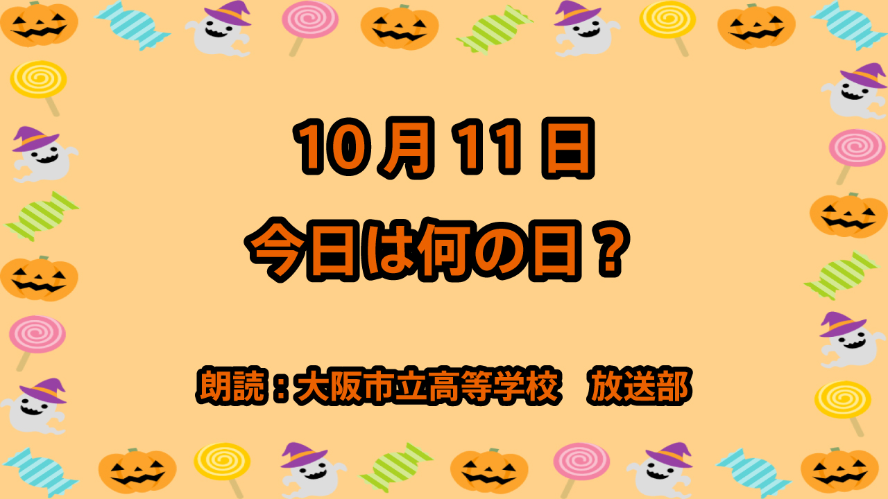 10月11日は「ウィンクの日」