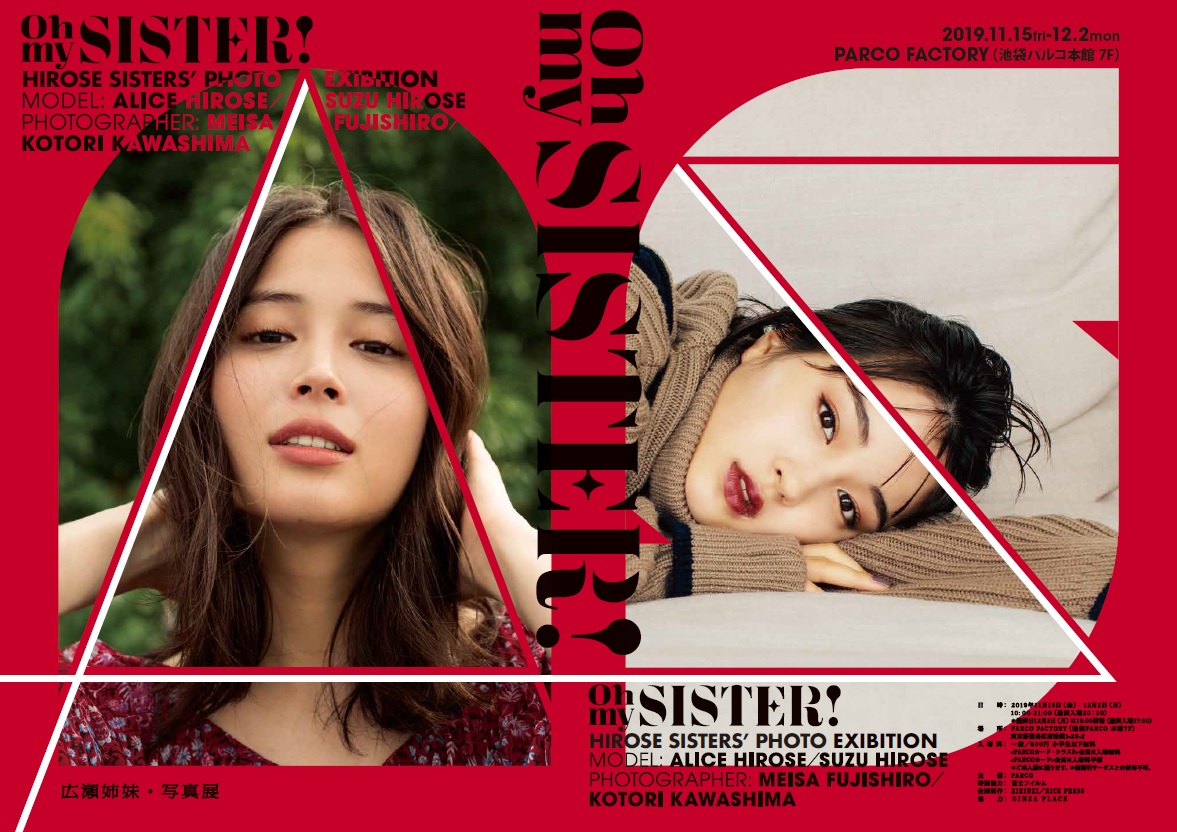 広瀬アリス、広瀬すずの姉妹写真展「OH MY SISTER! –広瀬姉妹・写真展–」池袋パルコファクトリーにて開催