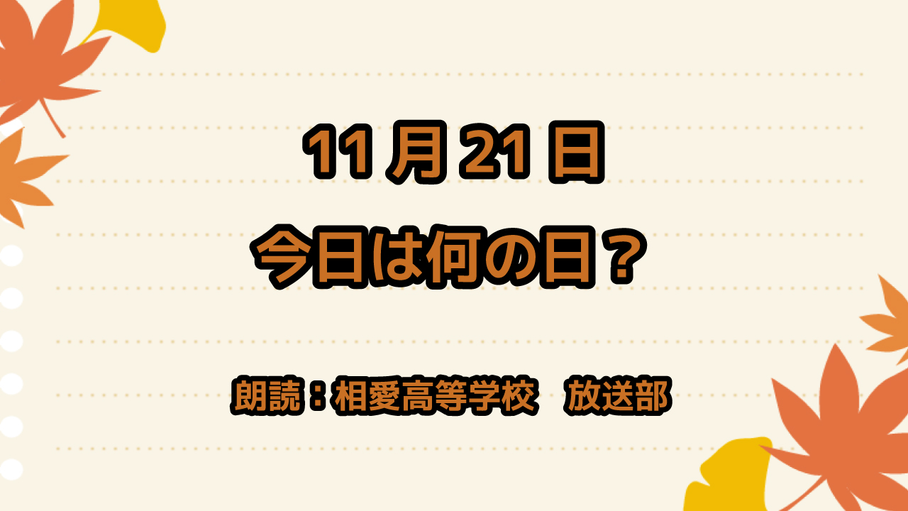 11月21日は「フライドチキンの日」