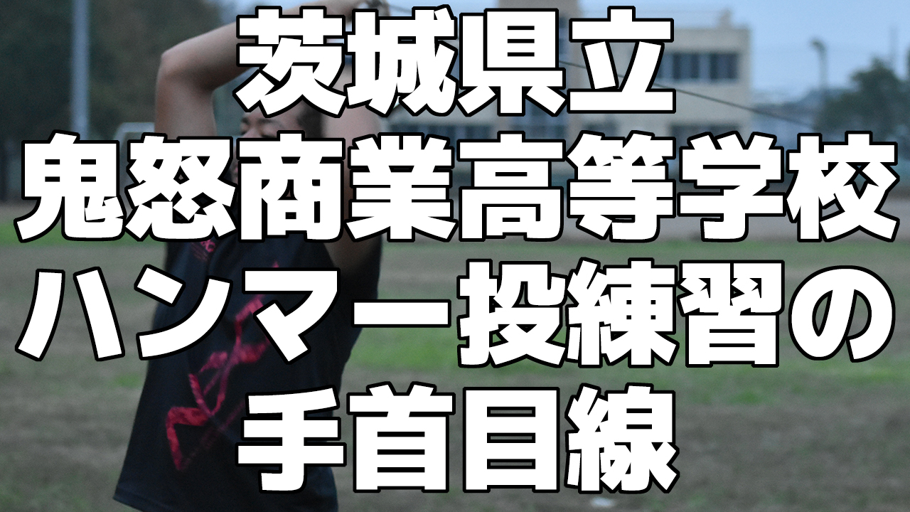 陸上部 ハンマー投の練習目線！＜茨城県立鬼怒商業高等学校＞